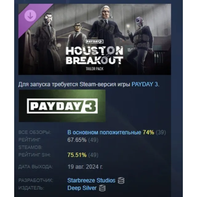 PAYDAY 3 Houston Breakout Tailor Pack АВТОДОСТАВКА STEAM GLOBAL МГНОВЕННО ЛИЦЕНЗИЯ
