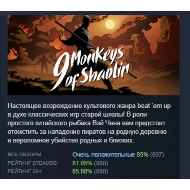 9 Monkeys of Shaolin АВТОДОСТАВКА STEAM GLOBAL МГНОВЕННО ЛИЦЕНЗИЯ