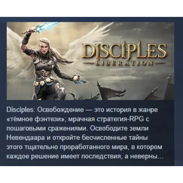 Disciples: Liberation - Standard Edition АВТОДОСТАВКА STEAM GLOBAL МГНОВЕННО ЛИЦЕНЗИЯ