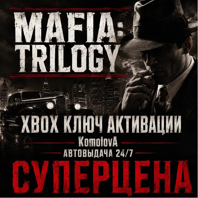 🌍Трилогия Mafia (3 ИГРЫ) XBOX ONE / XBOX SERIES X|S КЛЮЧ