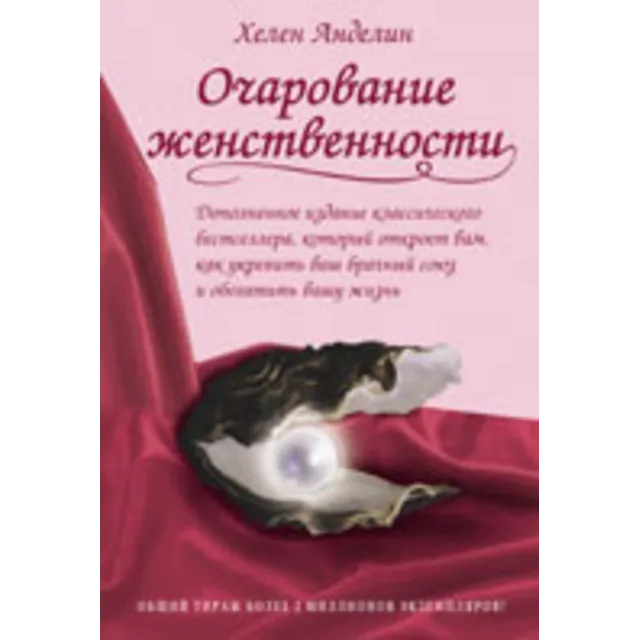 Очарование женственности - Книга вдохновляющих женских