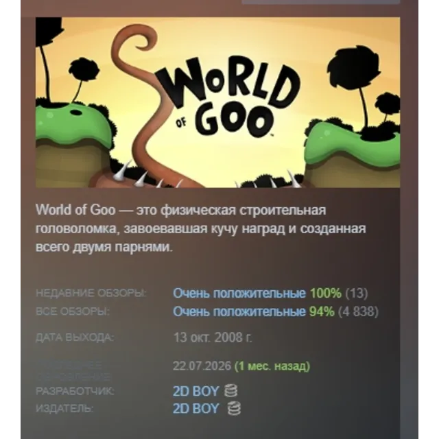 World of Goo АВТОДОСТАВКА STEAM GLOBAL МГНОВЕННО ЛИЦЕНЗИЯ