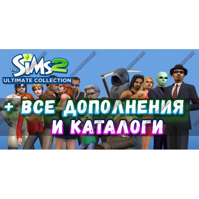 ♥SIMS 2 + 100% — ВСЕ ДОПОЛНЕНИЯ/КАТАЛОГИ✔на 6 месяцев