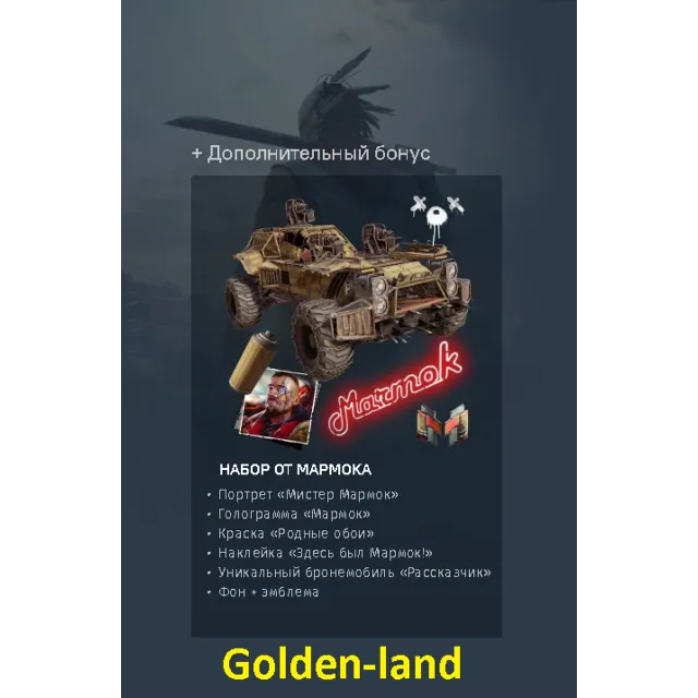 ✅Crossout 🔥 Набор Мармока 🔥
