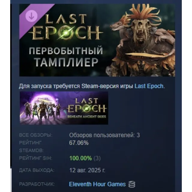 Last Epoch - Primal Templar Supporter Pack АВТОДОСТАВКА STEAM GLOBAL МГНОВЕННО ЛИЦЕНЗ