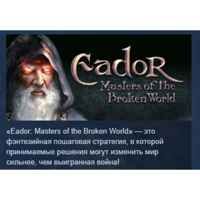 Eador: Masters of the Broken World АВТОДОСТАВКА STEAM GLOBAL МГНОВЕННО ЛИЦЕНЗИЯ