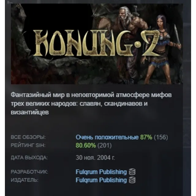 Konung 2 АВТОДОСТАВКА STEAM GLOBAL МГНОВЕННО ЛИЦЕНЗИЯ