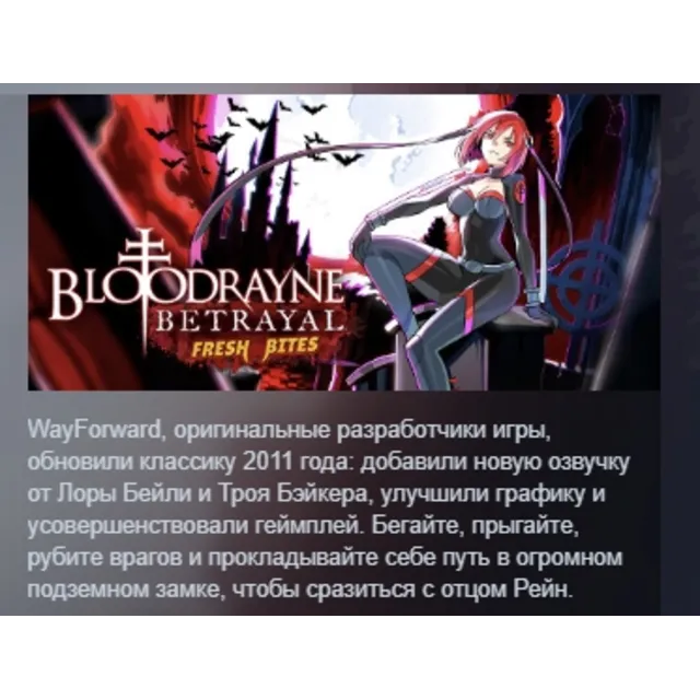 BloodRayne Betrayal: Fresh Bites АВТОДОСТАВКА STEAM GLOBAL МГНОВЕННО ЛИЦЕНЗИЯ