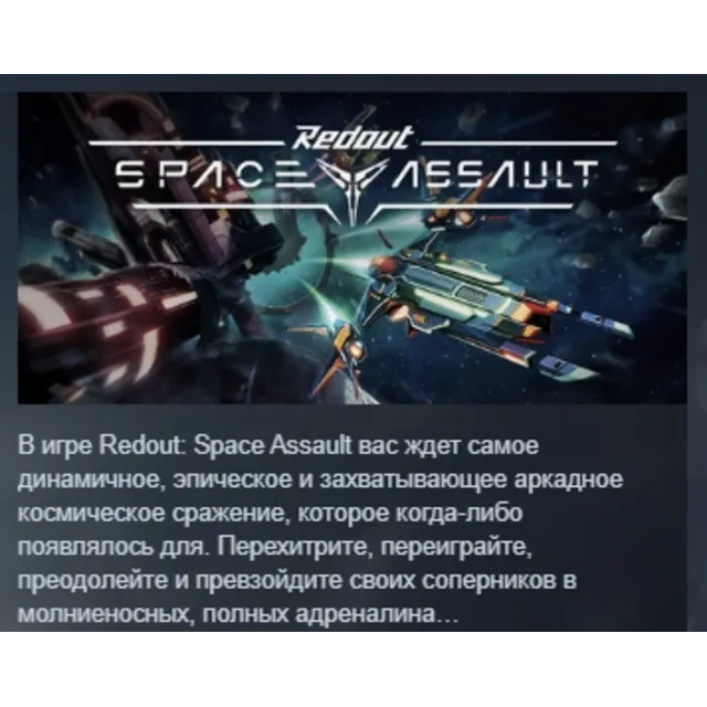 Redout: Space Assault АВТОДОСТАВКА STEAM GLOBAL МГНОВЕННО ЛИЦЕНЗИЯ