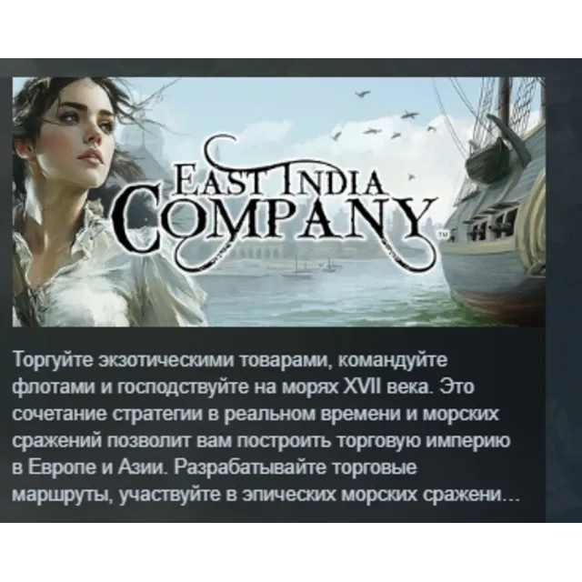 East India Company АВТОДОСТАВКА STEAM GLOBAL МГНОВЕННО ЛИЦЕНЗИЯ