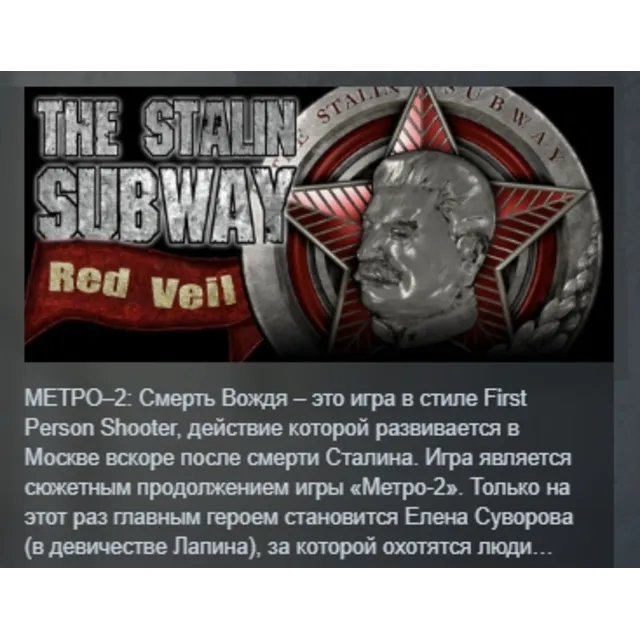 The Stalin Subway: Red Veil АВТОДОСТАВКА STEAM GLOBAL МГНОВЕННО ЛИЦЕНЗИЯ