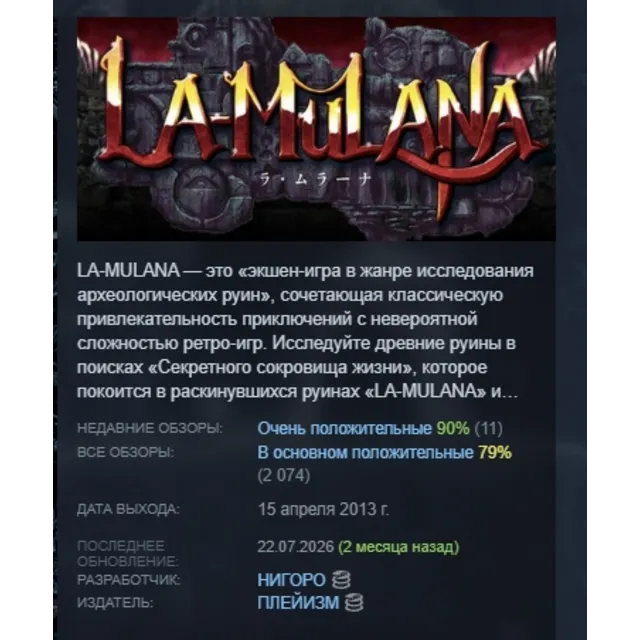 La-Mulana АВТОДОСТАВКА STEAM GLOBAL МГНОВЕННО ЛИЦЕНЗИЯ