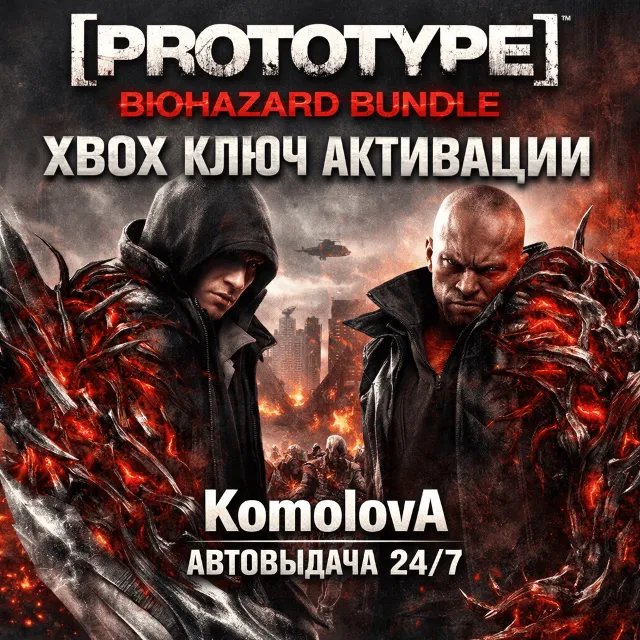 🌍 Prototype Biohazard Bundle XBOX КЛЮЧ 🔑 + 🎁