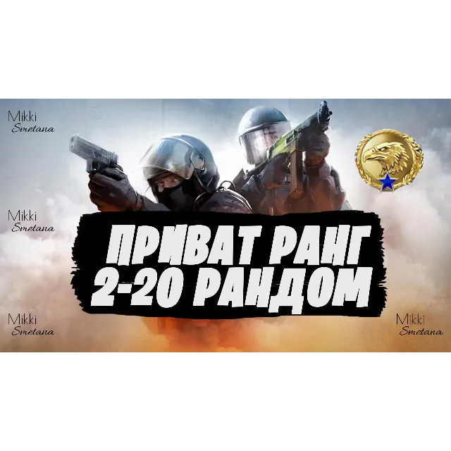 CS:GO РАНДОМ АККАУНТ 2-20 ПРИВАТ РАНГ ПОЛНЫЙ ДОСТУП ✅