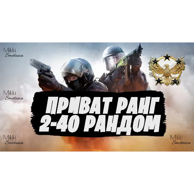 CS:GO РАНДОМ АККАУНТ 2-40 ПРИВАТ РАНГ ПОЛНЫЙ ДОСТУП✅