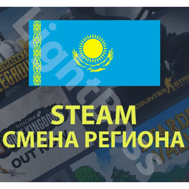 💳Steam смена на казахстанский регион (КАЗАХСТАН) тенге