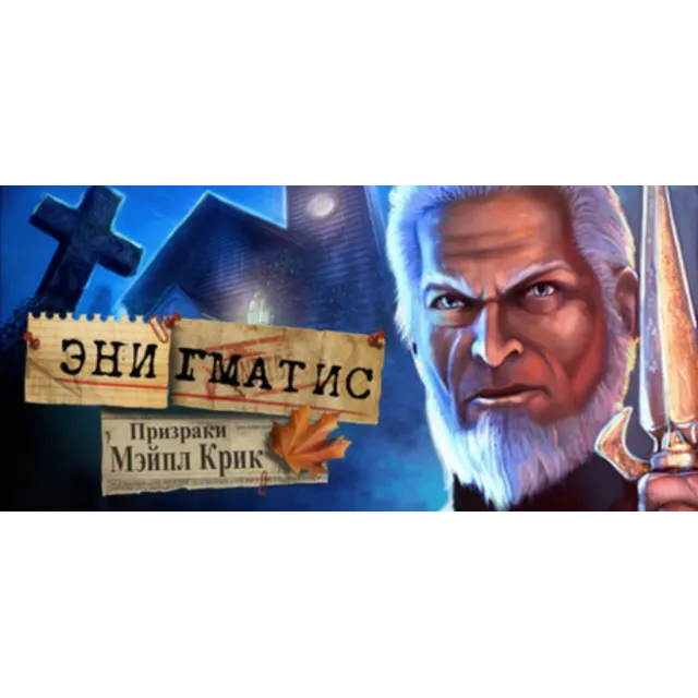 Enigmatis: The Ghosts of Maple Creek 💎 АВТОДОСТАВКА STEAM GLOBAL МГНОВЕННО ЛИЦЕНЗИЯ