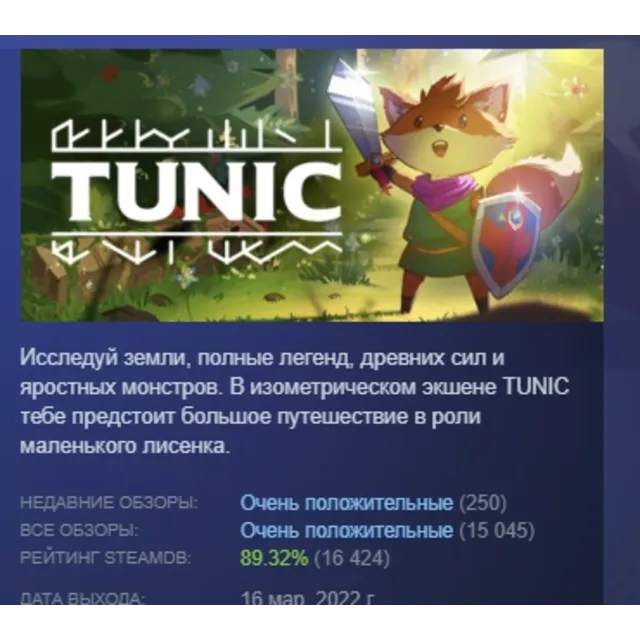 TUNIC АВТОДОСТАВКА STEAM GLOBAL МГНОВЕННО ЛИЦЕНЗИЯ