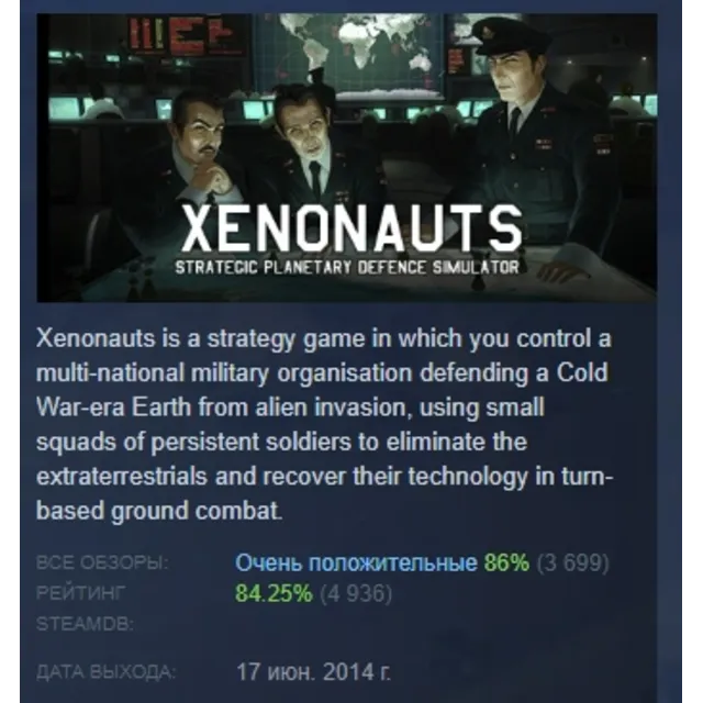 Xenonauts АВТОДОСТАВКА STEAM GLOBAL МГНОВЕННО ЛИЦЕНЗИЯ