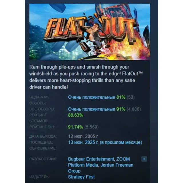 FlatOut АВТОДОСТАВКА STEAM GLOBAL МГНОВЕННО ЛИЦЕНЗИЯ