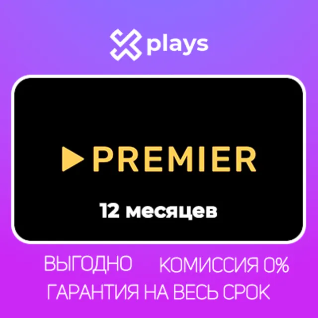 ТНТ ПРЕМЬЕР НА 12 МЕСЯЦЕВ + ГАРАНТИЯ | TNT PREMIER