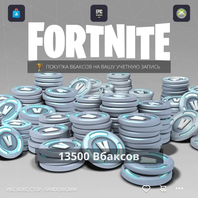 Fortnite - 13500 В-Баксы на PC, PS, XBOX✅✅