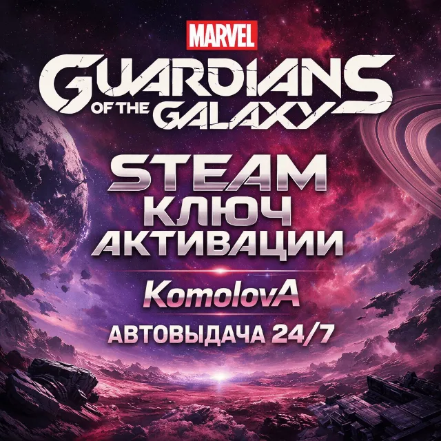 🎮Marvel's Guardians of the Galaxy (STEAM) ВЕСЬ МИР (РФ + СНГ) КЛЮЧ🔑