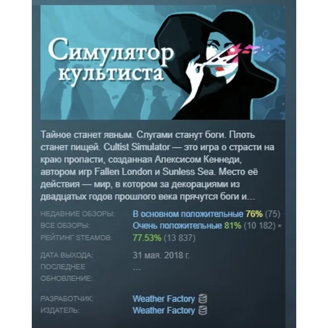Cultist Simulator АВТОДОСТАВКА STEAM GLOBAL МГНОВЕННО ЛИЦЕНЗИЯ
