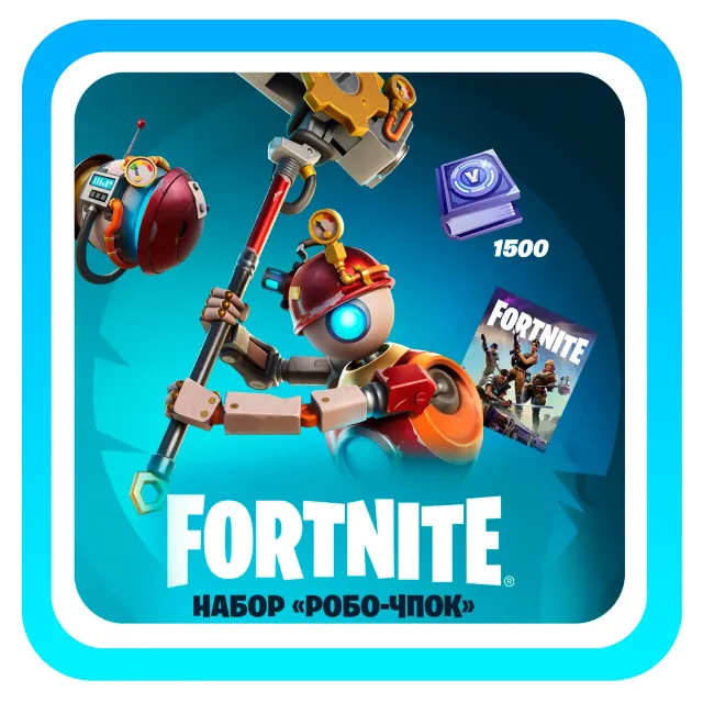 FORTNITE Набор Робо-Чпок XBOX Ключ🌎🔑