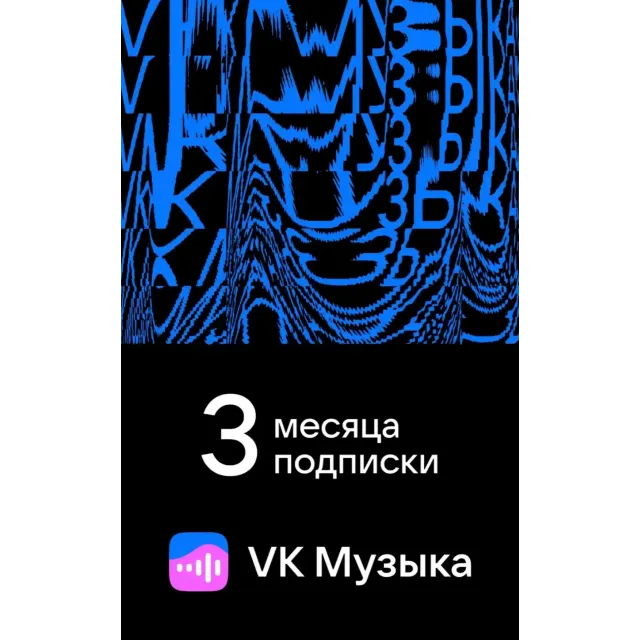 ПРОМОКОД ВК VK МУЗЫКА — 3 МЕСЯЦА ДЛЯ ВСЕХ АККАУНТОВ