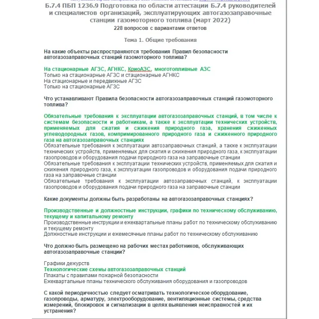 Б.7.4 ПБ 1236.9 (март 2022)