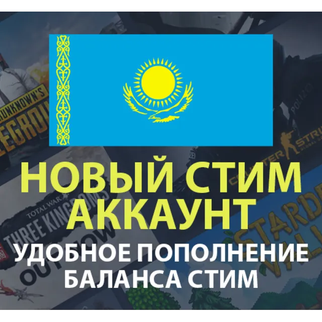 💳Новый Стим аккаунт Казахстан С БАЛАНСОМ (ПОЧТА/СТИМ)
