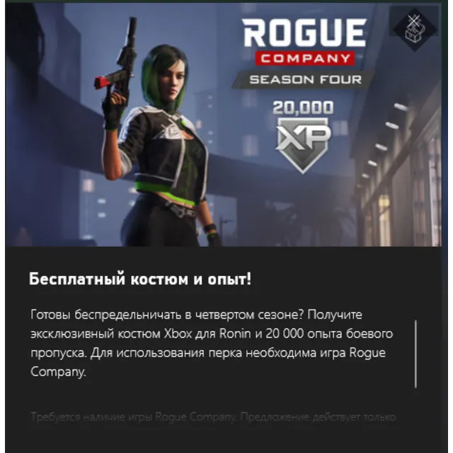 ✅Rogue Company SEASON FOUR Xbox Ronin ✅