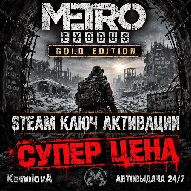 🎮Metro: Exodus - Gold Edition (STEAM) ГЛОБАЛ (РФ) КЛЮЧ