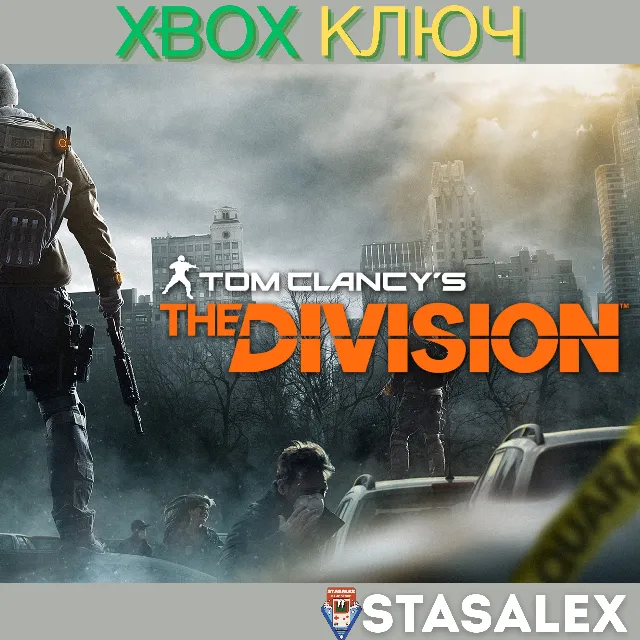 TOM CLANCY'S THE DIVISION XBOX ONE &amp; SERIES X|S🔑КЛЮЧ