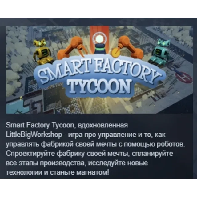 Smart Factory Tycoon АВТОДОСТАВКА STEAM GLOBAL МГНОВЕННО ЛИЦЕНЗИЯ