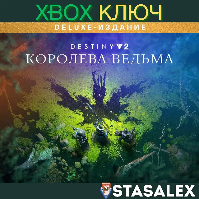 DELUXE-ИЗДАНИЕ DESTINY 2: КОРОЛЕВА-ВЕДЬМА XBOX🔑КЛЮЧ