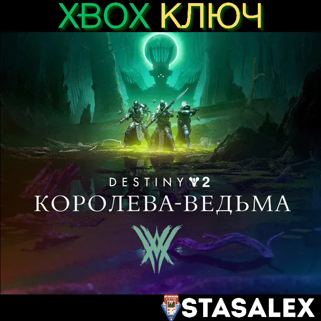 DESTINY 2: КОРОЛЕВА-ВЕДЬМА XBOX ONE &amp; SERIES X|S🔑КЛЮЧ