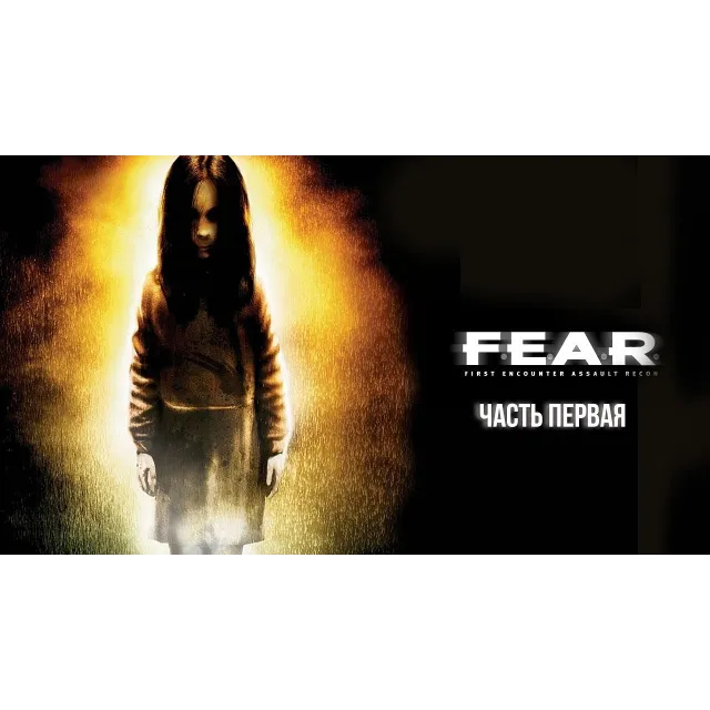 F.E.A.R. (FEAR 1) (STEAM Key) Region Free