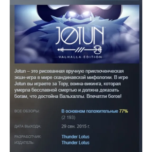Jotun Valhalla Edition АВТОДОСТАВКА STEAM GLOBAL МГНОВЕННО ЛИЦЕНЗИЯ