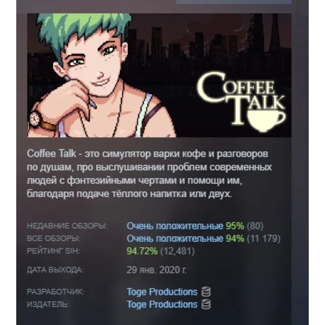 Coffee Talk АВТОДОСТАВКА STEAM GLOBAL МГНОВЕННО ЛИЦЕНЗИЯ