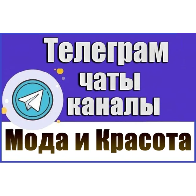 База 22000 Телеграм каналов и чатов Мода и Красота 2026