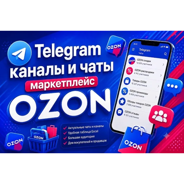 База 4500 Телеграм каналов и чатов Маркетплейс OZON