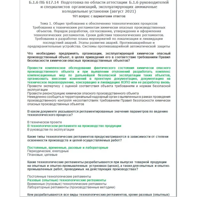 Б.1.6 ПБ 617.14 (август 2021)