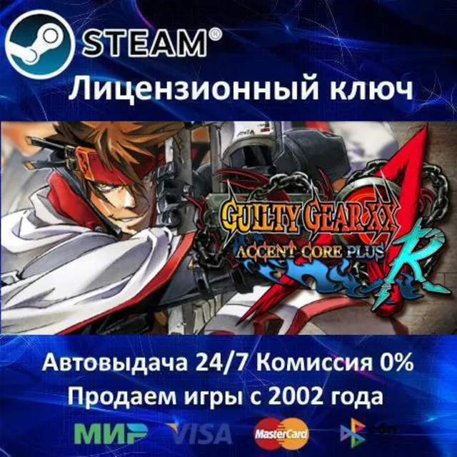 ✅GUILTY GEAR XX ACCENT CORE PLUS R✔️Steam⭐Ключ Активации🔑РФ+СНГ✔️АКЦИЯ🎁0% Карты💳