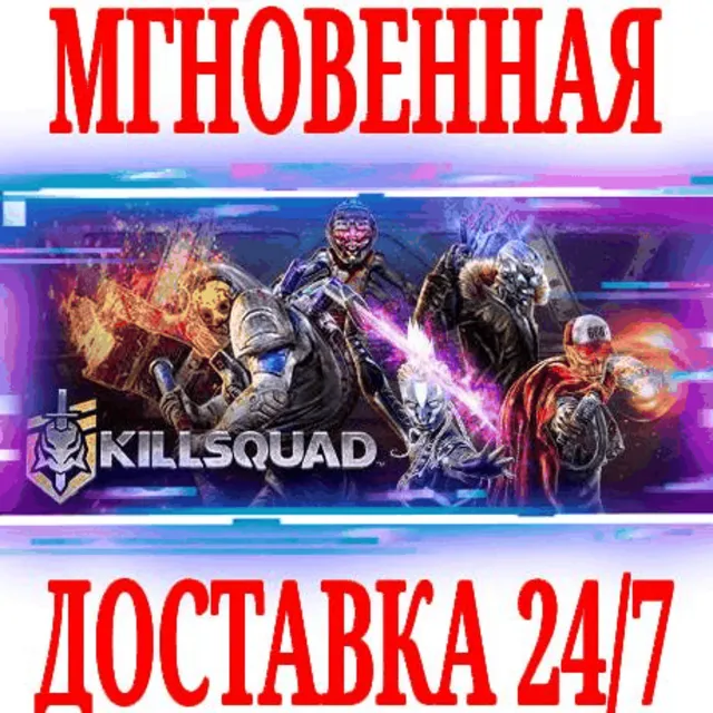 ✅Killsquad ⭐Steam\РФ+Весь Мир\Key⭐ + Бонус
