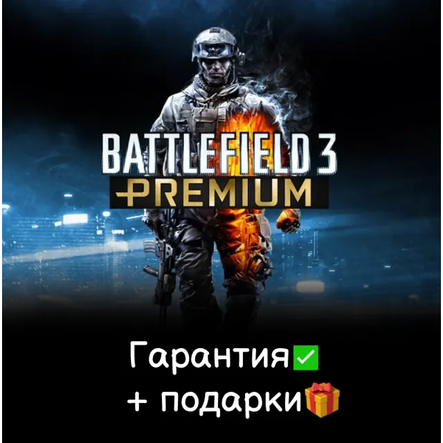 Battlefield 3 Premium [ORIGIN] Лицензия + ПОДАРОК 🎁
