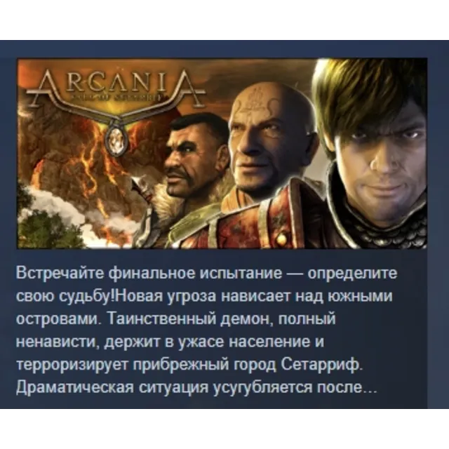 ArcaniA: Fall of Setarrif АВТОДОСТАВКА STEAM GLOBAL МГНОВЕННО ЛИЦЕНЗИЯ