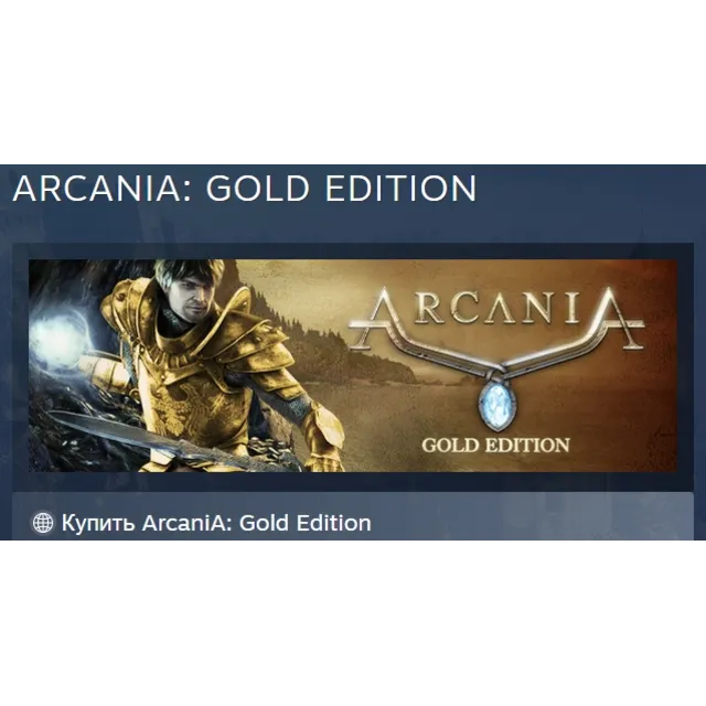 ArcaniA: Gold Edition АВТОДОСТАВКА STEAM GLOBAL МГНОВЕННО ЛИЦЕНЗИЯ