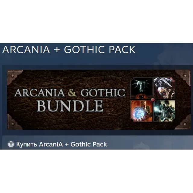 ArcaniA + Gothic Pack АВТОДОСТАВКА STEAM GLOBAL МГНОВЕННО ЛИЦЕНЗИЯ